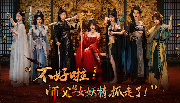 不好啦! 师父被女妖精抓走了! |豪华中文|Build.22258419-新增特效-宿命回眸-缘起今生+全DLC|解压即可