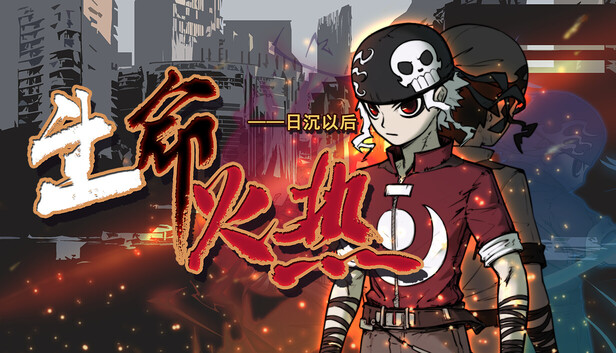生命火热 日沉以后|官方中文|Build.22249710-燃战之魂-生命逆袭+全DLC|解压即撸