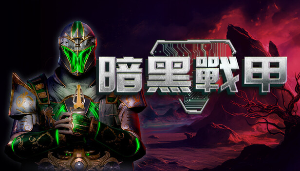 暗黑战甲|官方中文|Build.22313451-星陨裂域-逐影裂星|解压即撸