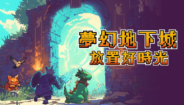 梦幻地下城 放置好时光 支持者版|V1.1.16.2-秘境-放置挂机+DLC支持者包|解压即撸