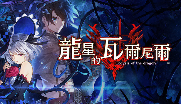 龙星的瓦尔尼尔|豪华中文|Build.20839519-龙魂狂岚-魂焰怒潮+全DLC|解压即撸