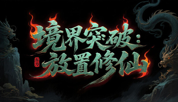 境界突破:放置修仙|官方中文|Build.22323826+全DLC|解压即撸