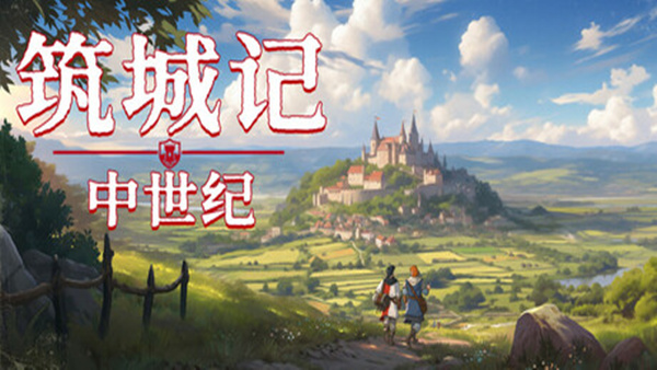 筑城记 中世纪|官方中文|Build.22316037+全DLC|解压即撸
