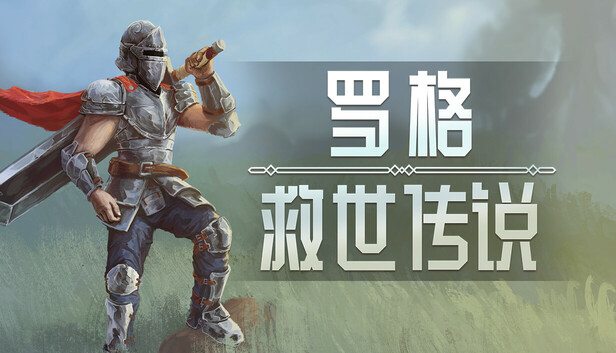 罗格 救世传说 正式版|官方中文|Build.22333385-征服异世-战乱之门|解压即撸