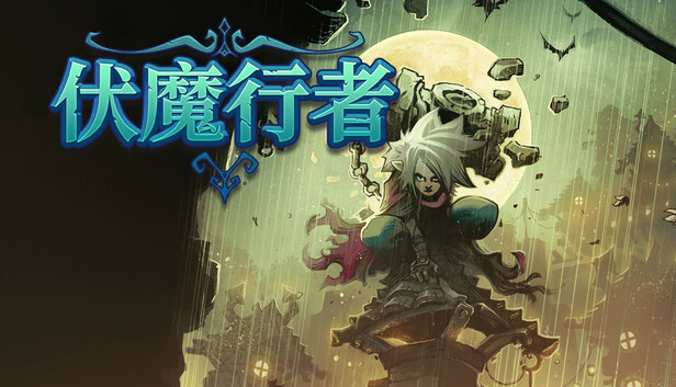 伏魔行者|官方中文|Build.21977876-剑魂哀歌-千刃荒丘+全DLC-支持手柄|解压即撸