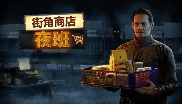 街角商店 夜班|官方中文|Build.22313582+全DLC|解压即撸