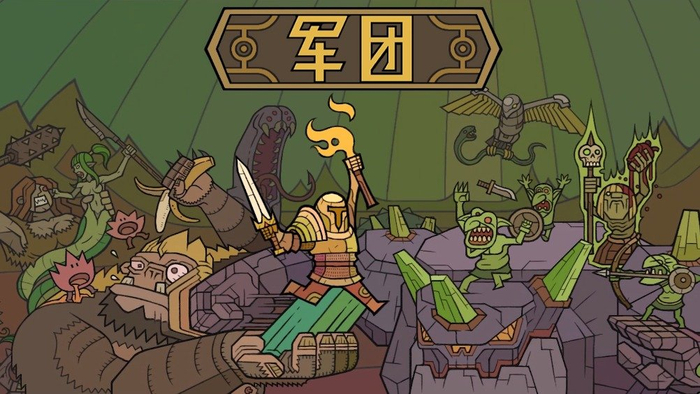 军团 LEGIONCRAFT|Build.22308359|官方中文|解压即撸