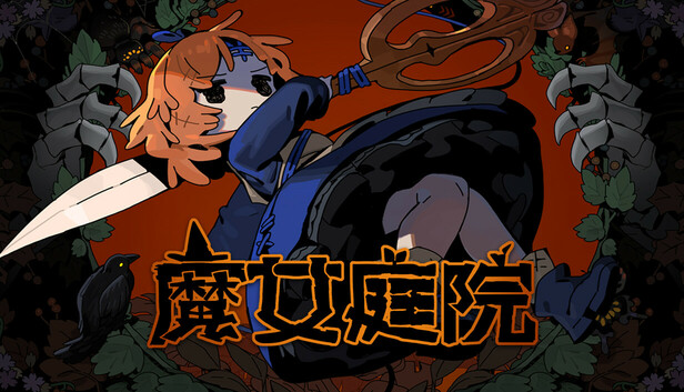 魔女庭院|官方中文|Build.22429212-影舞裁决-魔庭纷争+全DLC-支持手柄|解压即撸