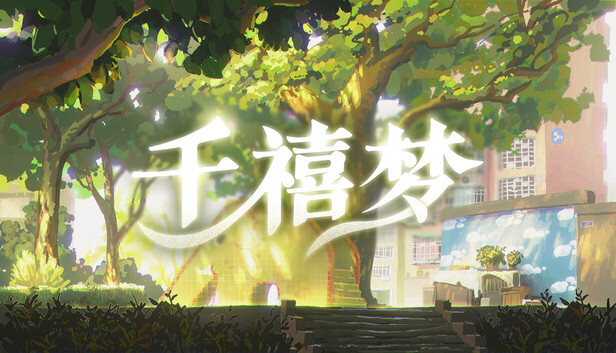 千禧梦|豪华中文|Build.22409228-雨雾重生-旧时光影+全DLC|解压即撸