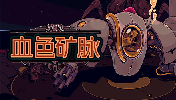 血色矿脉|官方中文|Build.22421386-异星战境-虫潮围攻|解压即撸