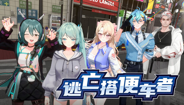 逃亡搭便车者|豪华中文|Build.22452473+全DLC|解压即撸