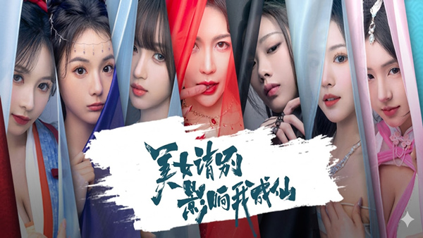 美女 请别影响我成仙 全球版|中字-国语|Build.22101988-破境飞升-仙途疾行+全DLC-集成2K|解压即撸