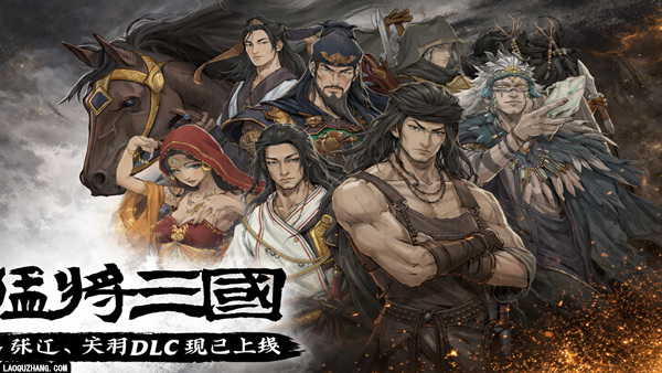 猛将三国|豪华中文|Build.22371831+关羽传DLC+张辽传DLC-剑指中原-铁血孤行+全DLC+修改器|解压即撸