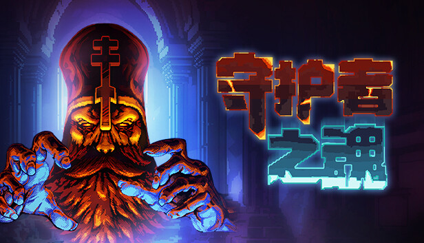 护者之魂|官方中文|Build.22467691-幻影斩击-烈焰风暴|解压即撸