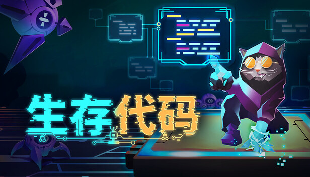 生存代码|官方中文|Build.22465506+全DLC|解压即撸