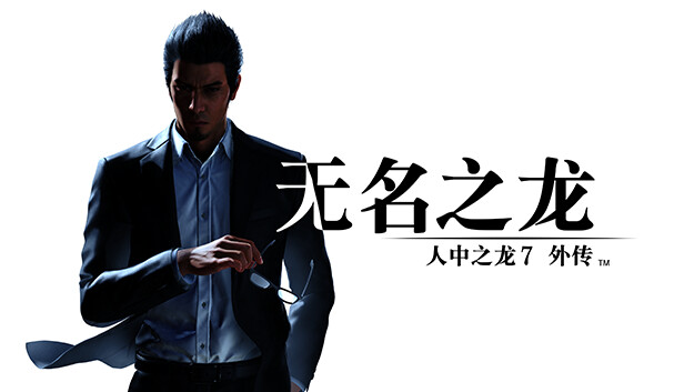 如龙7 外传 无名之龙|豪华中文|Build.17235513+预购特典+全DLC|解压即撸