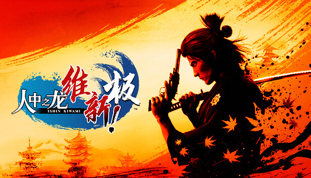 如龙 维新! 极|豪华中文|Build.17613625+预购特典+全DLC|解压即撸