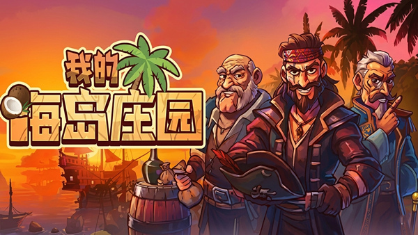 我的海岛庄园|官方中文|Build.22551781+全DLC|解压即撸