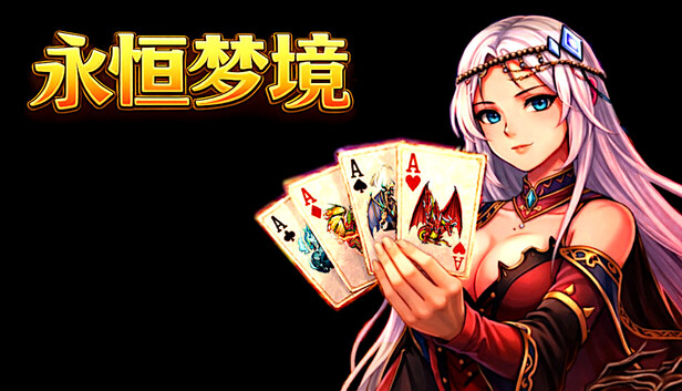 永恒梦境 扑克肉鸽冒险|官方中文|Build.22527274|解压即撸