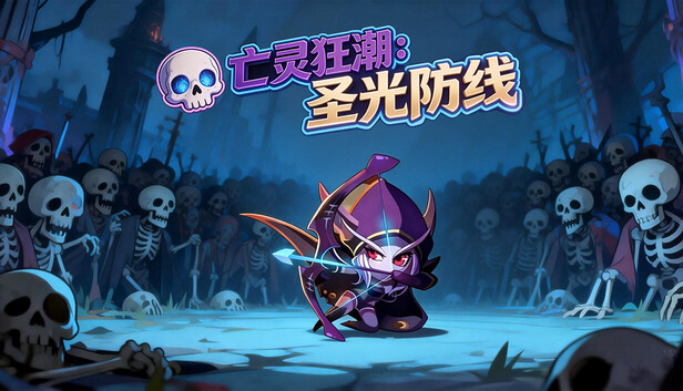 亡灵狂潮 圣光防线|官方中文|Build.22304625+全DLC|解压即撸