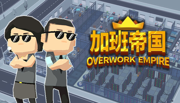 加班帝国|豪华中文|Build.22558906+全DLC|解压即撸