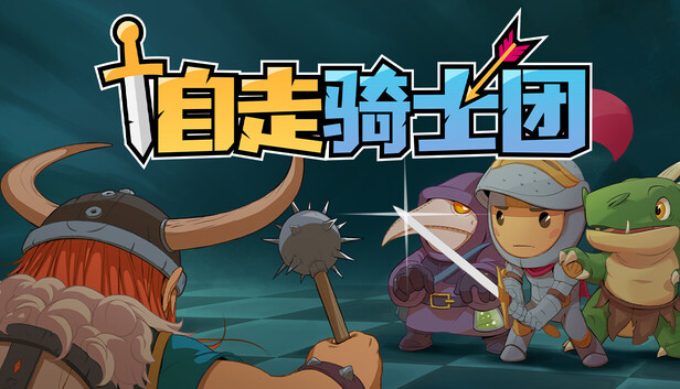 自走骑士团 支持者版|豪华中文|Build.22563302+支持者DLC+全DLC|解压即撸