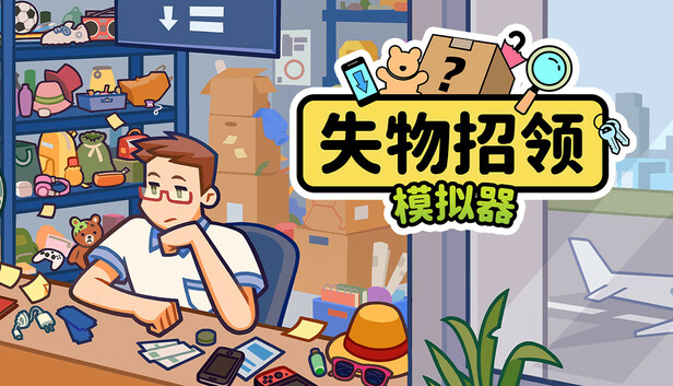 失物招领模拟器|官方中文|Build.21437142|解压即撸