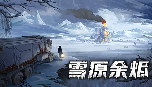 雪原余烬|官方中文|V1.1-26.4.03+全DLC|解压即撸