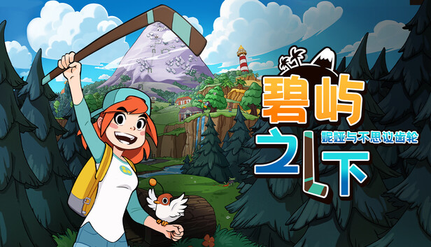 碧屿之下 妮娅与不思议齿轮|官方中文|Build.22610233+全DLC|解压即撸
