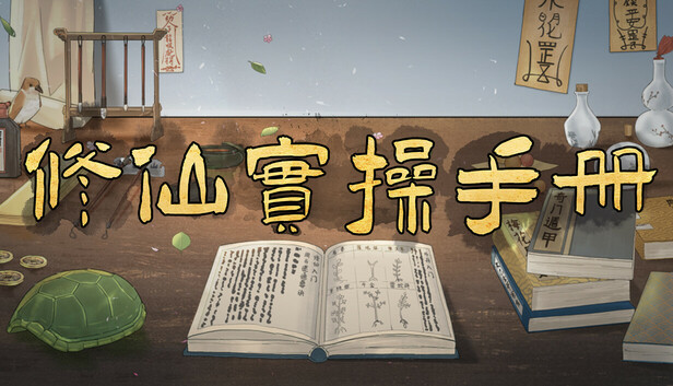 修仙实操手册|官方中文|Build.22617485+全DLC|解压即撸