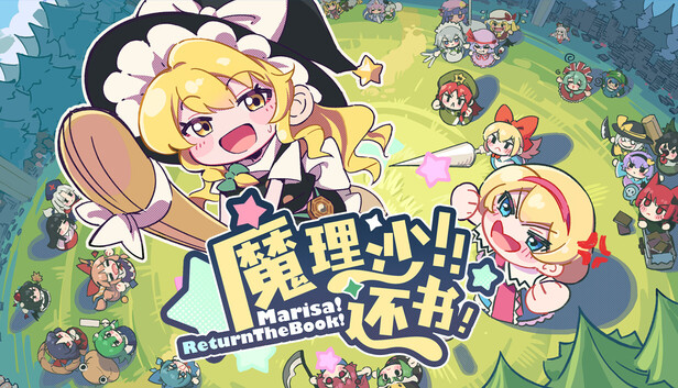 魔理沙! 还书!|官方中文|Build.22633989+全DLC|解压即撸