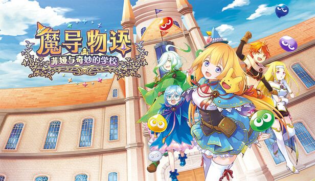 魔导物语 菲娅与奇妙的学校|豪华中文|Build.21126847+预购特典+全DLC|解压即撸
