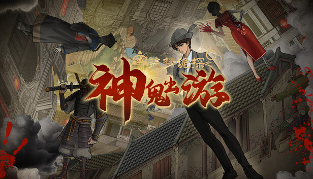 盗梦诡探 神鬼出游|官方中文|Build.22645190+全DLC|解压即撸