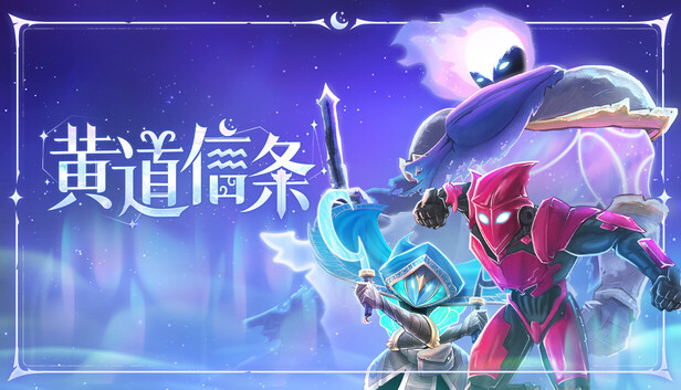 黄道信条|豪华中文|Build.20838591+全DLC|解压即撸