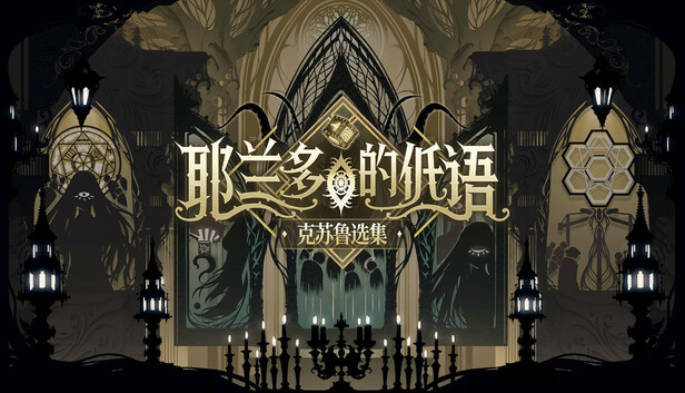 耶兰多的低语 克苏鲁选集|官方中文|Build.22620551-虚空残章-裂界梦痕|解压即撸