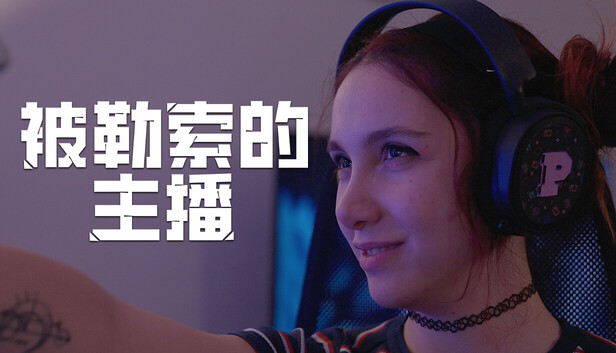被勒索的主播|豪华中文|Build.22662650-1.1.0+全DLC|解压即撸