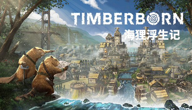 海狸浮生记|豪华中文|Build.22675700-恶水之地-风雨兴邦+全DLC|解压即撸
