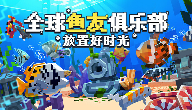 全球鱼友俱乐部 放置好时光|官方中文|Build.22648692+全DLC|解压即撸