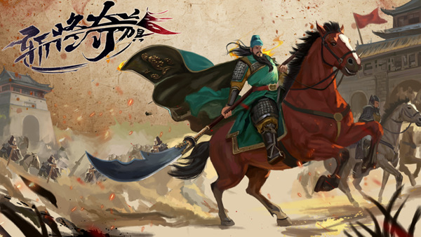 斩将夺旗|官方中文|Build.22709918-无双战魂-挥戟纵横|解压即撸