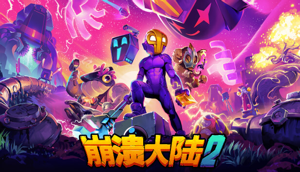 崩溃大陆2|官方中文|V1.3.11-RC.1+全DLC+修改器|解压即撸