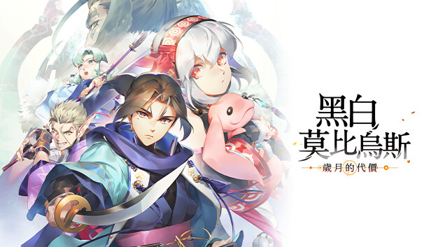 黑白莫比乌斯 岁月的代价|豪华中文|Build.22673482-狂岚碎影-幻袭断砂+全DLC-支持手柄|解压即撸