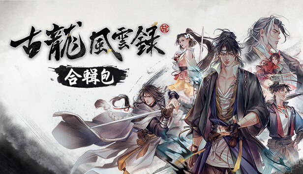 古龙风云录 完全版|豪华中文|Build.14142398+全DLC+原声音乐集+修改器|解压即撸