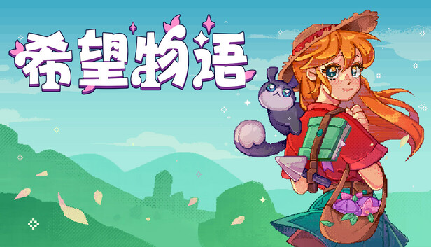 希望物语|官方中文|Build.22745109-魔宠相随-田园物语+全DLC|解压即撸