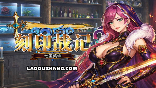 刻印战记2 七圣英雄|豪华中文|Build.22360858-魔潮汹涌-风火轮舞|解压即撸