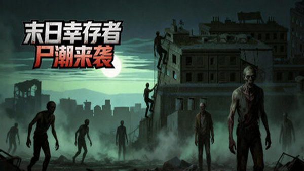末日幸存者 尸潮来袭|官方中文|Build.22458213+全DLC|解压即撸