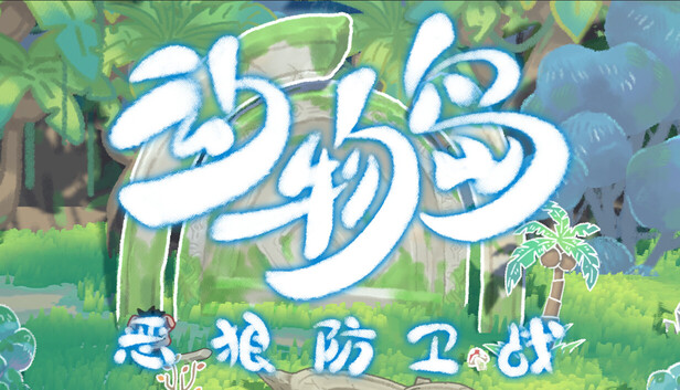 动物岛 恶狼防卫战|官方中文|Build.22784551+全DLC|解压即撸