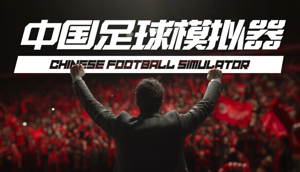 中国足球模拟器 (CFS)|豪华中文|V.5.67+集成真实球员大补MOD+全DLC-天胡开局|解压即撸