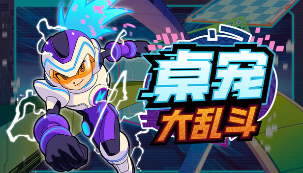 桌宠大乱斗|官方中文|Build.22422586+全DLC|解压即撸