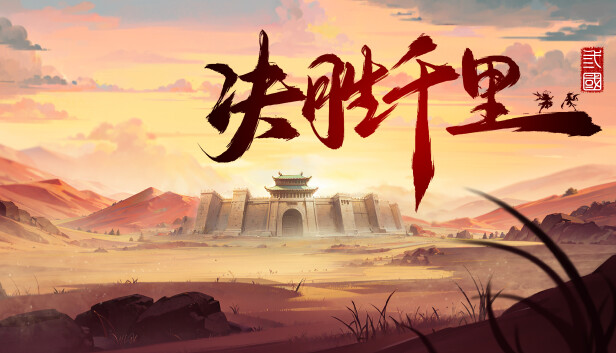 决胜千里 三国|官方中文|Build.22796239-骁勇称雄-天命之将+全DLC|解压即撸