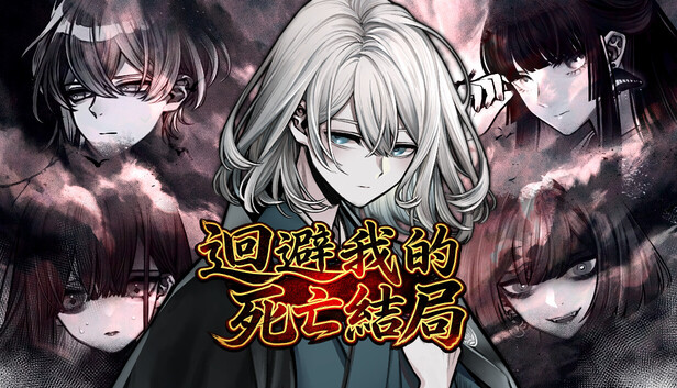 迴避我的死亡結局|官方中文|Build.22849278+全DLC|解压即撸